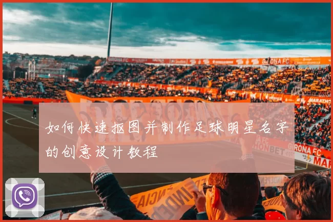 如何快速抠图并制作足球明星名字的创意设计教程