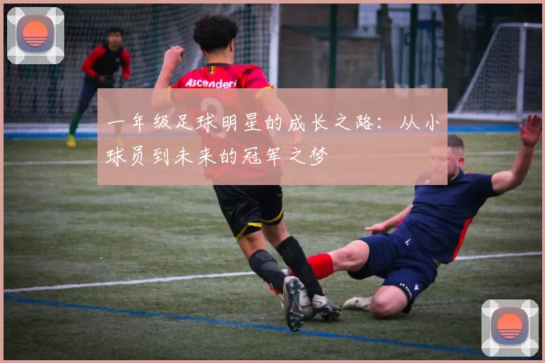 一年级足球明星的成长之路：从小球员到未来的冠军之梦