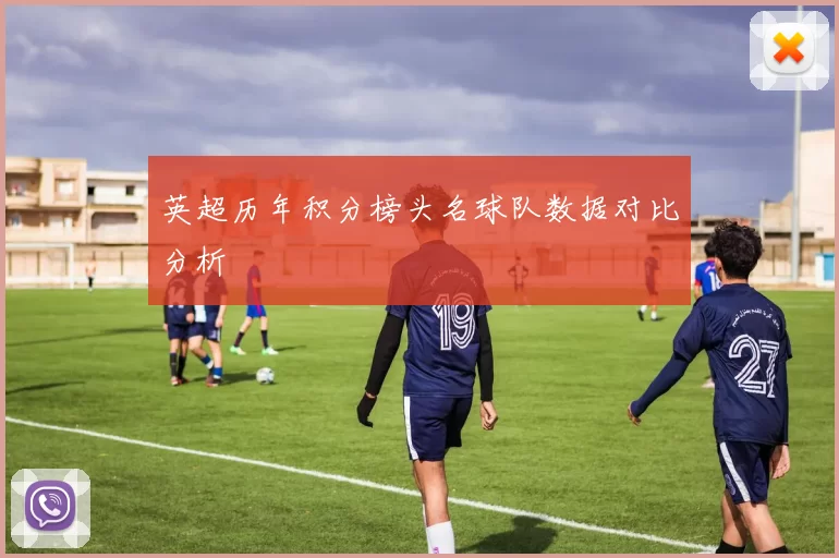 英超历年积分榜头名球队数据对比分析