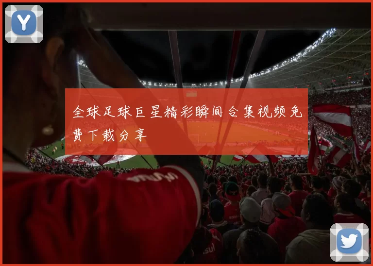 全球足球巨星精彩瞬间合集视频免费下载分享