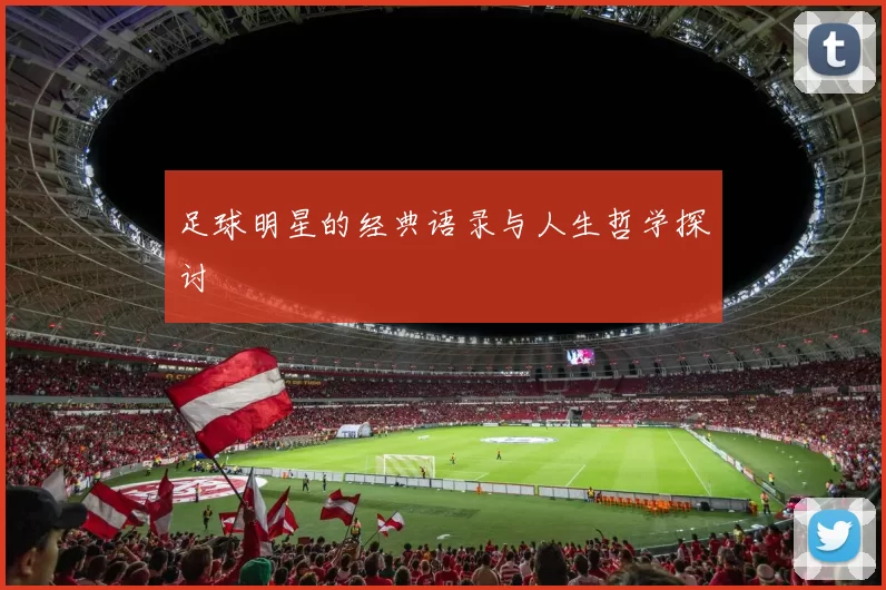足球明星的经典语录与人生哲学探讨
