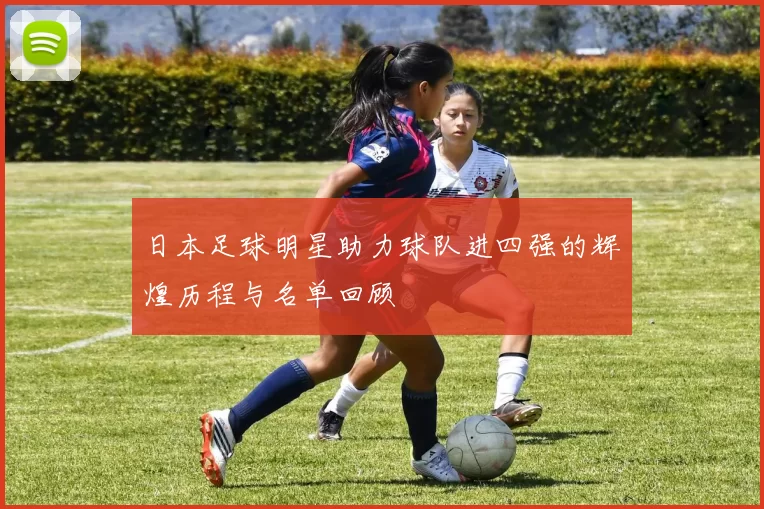 日本足球明星助力球队进四强的辉煌历程与名单回顾