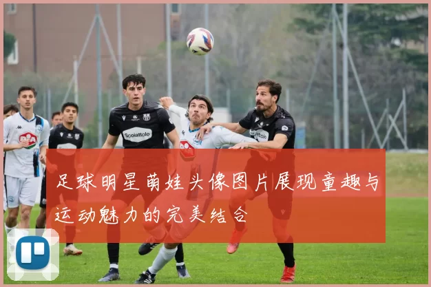 足球明星萌娃头像图片展现童趣与运动魅力的完美结合