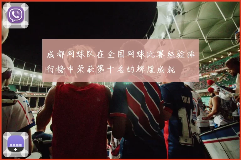 成都网球队在全国网球比赛经验排行榜中荣获第十名的辉煌成就