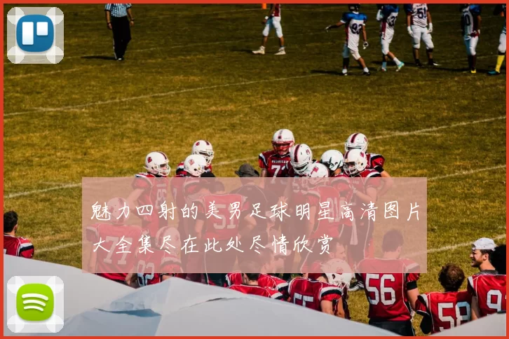 魅力四射的美男足球明星高清图片大全集尽在此处尽情欣赏