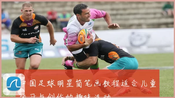 中国足球明星简笔画教程适合儿童学习与创作的趣味活动