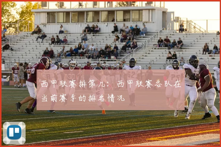 西甲联赛排第几：西甲联赛各队在当前赛季的排名情况
