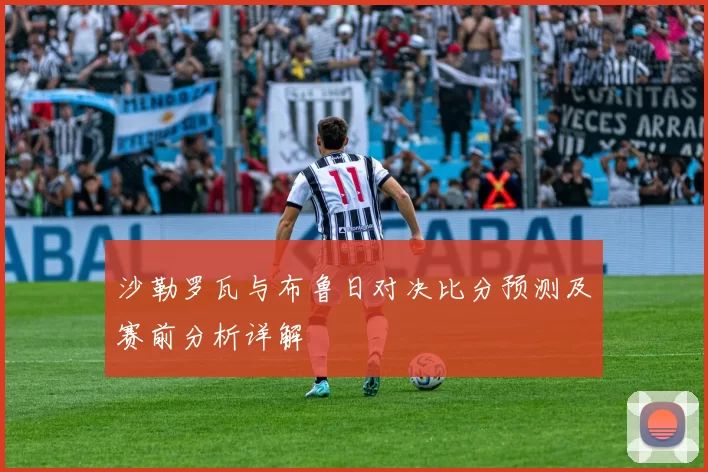 沙勒罗瓦与布鲁日对决比分预测及赛前分析详解