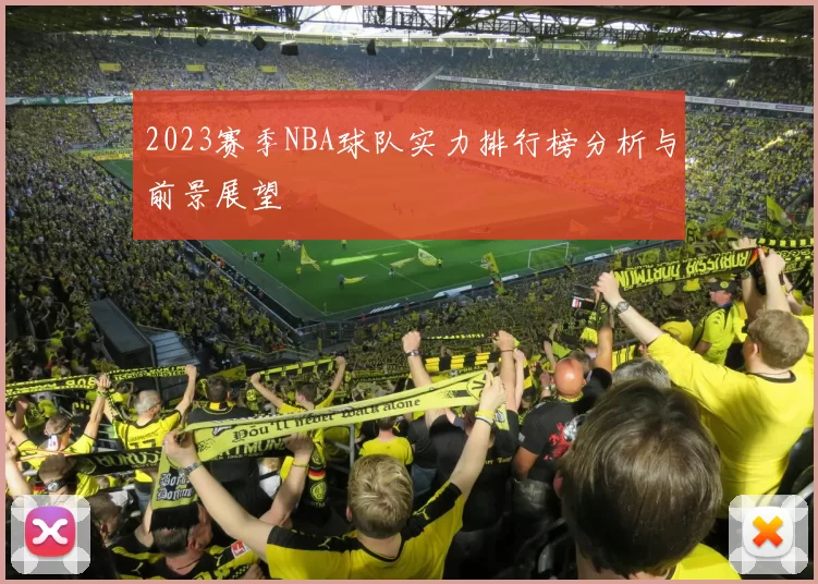 2023赛季NBA球队实力排行榜分析与前景展望