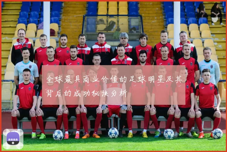 全球最具商业价值的足球明星及其背后的成功秘诀分析