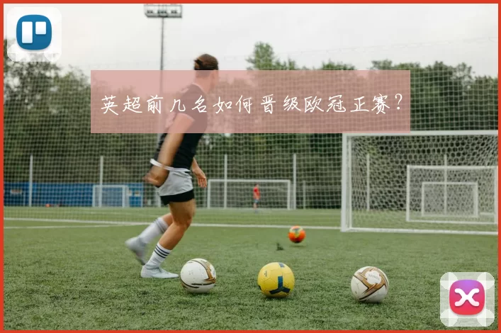 英超前几名如何晋级欧冠正赛？