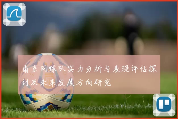 南京网球队实力分析与表现评估探讨及未来发展方向研究