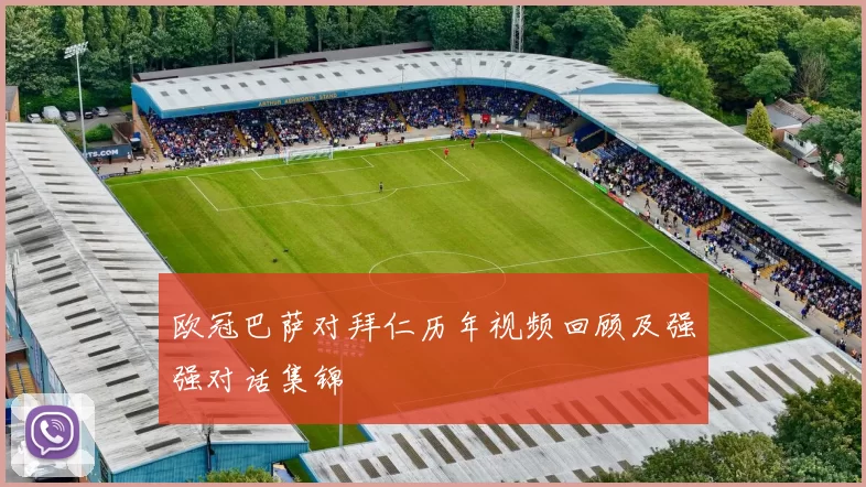 欧冠巴萨对拜仁历年视频回顾及强强对话集锦