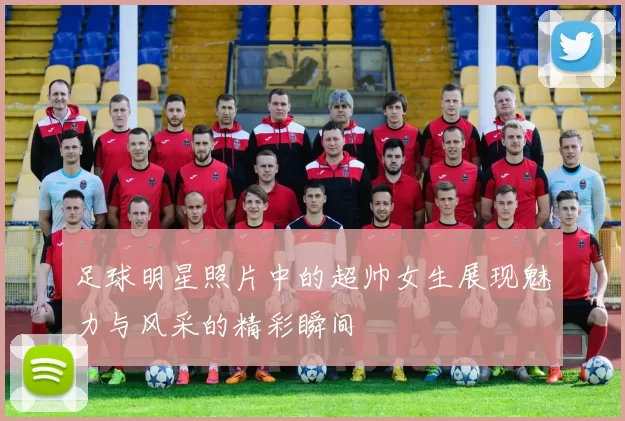 足球明星照片中的超帅女生展现魅力与风采的精彩瞬间