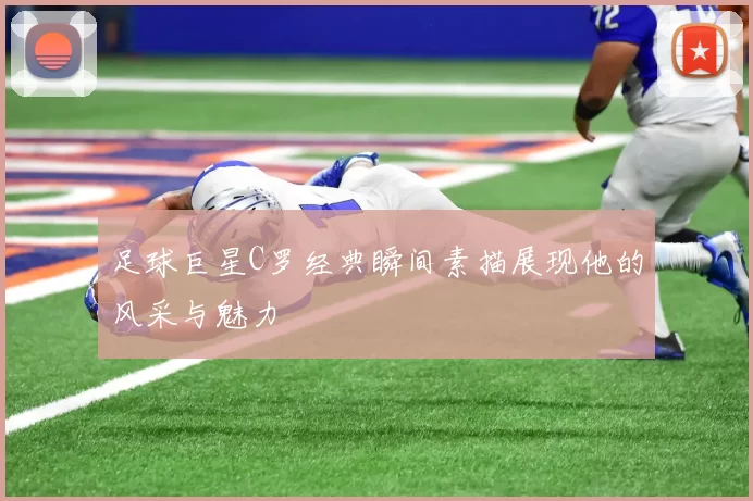 足球巨星C罗经典瞬间素描展现他的风采与魅力