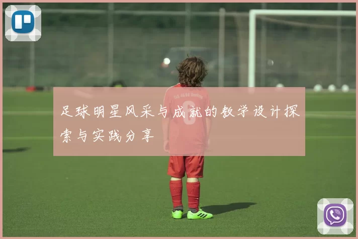 足球明星风采与成就的教学设计探索与实践分享