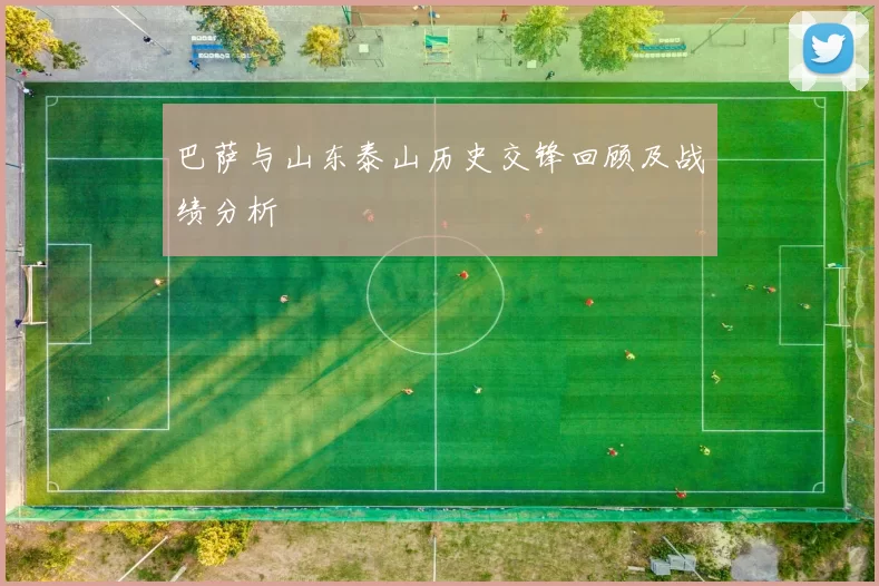 巴萨与山东泰山历史交锋回顾及战绩分析