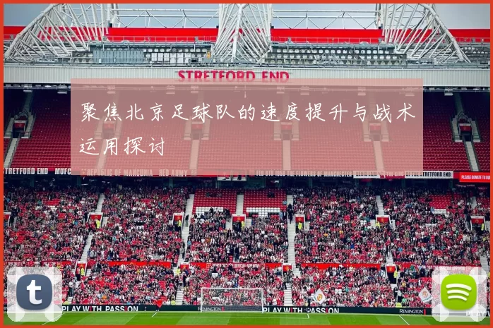 聚焦北京足球队的速度提升与战术运用探讨