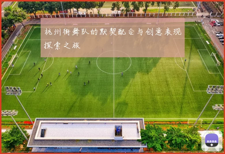 杭州街舞队的默契配合与创意表现探索之旅