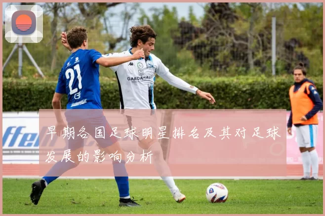 早期各国足球明星排名及其对足球发展的影响分析