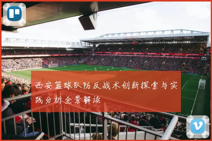 西安篮球队防反战术创新探索与实践分析全景解读