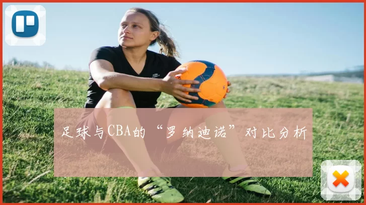 足球与CBA的“罗纳迪诺”对比分析