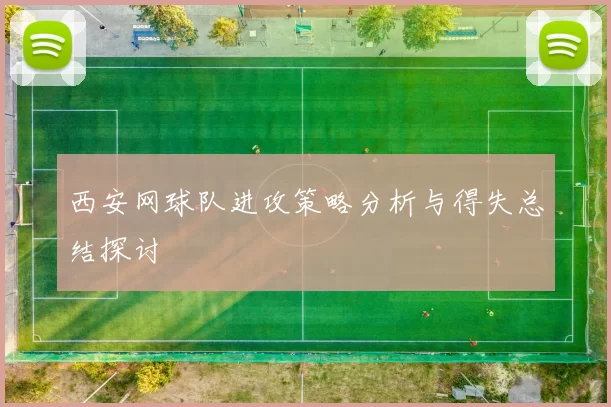 西安网球队进攻策略分析与得失总结探讨
