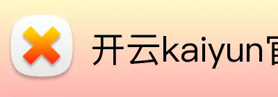 开云kaiyun官网登录入口 Logo